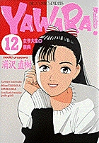 YAWARA! 12