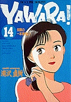 YAWARA! 14