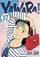YAWARA! 17
