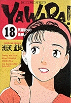 YAWARA! 18