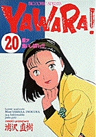 YAWARA! 20