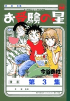 お受験の星 3