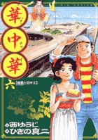 華中華（ハナ・チャイナ） ６
