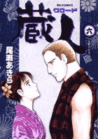 蔵人 6