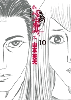 ホムンクルス １０