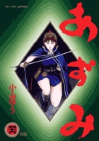 あずみ 46