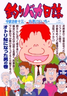 釣りバカ日誌 ７３