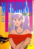 マドンナ １１