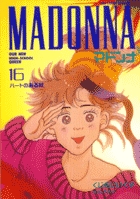 マドンナ １６