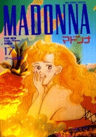 マドンナ １７