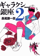 ギャラクシー銀座 2