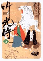 竹光侍 5