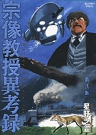 宗像教授異考録 | 書籍 | 小学館