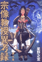 宗像教授異考録 ９
