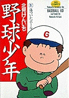 野球少年 1