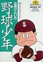 野球少年 2