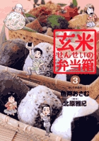 玄米せんせいの弁当箱 ３