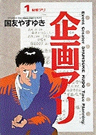 企画アリ 1