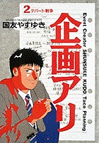 企画アリ 2