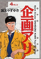 企画アリ 4