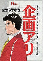 企画アリ 9
