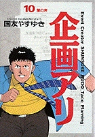 企画アリ 10