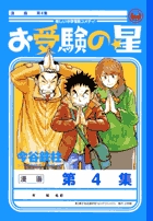 お受験の星 4