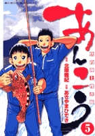 あんこう～快釣海上捜査線～ 5