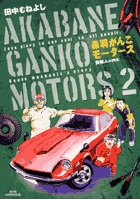 Amazon.co.jp: 赤羽がんこモータース 1 (ビッグコミックス