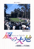 風の大地 ４８