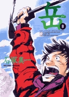 Amazon.co.jp: 岳 (6) (ビッグコミックス) : 石塚 真一: 本