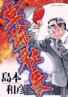卓球社長