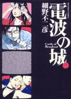 電波の城 | 書籍 | 小学館