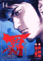 覇 ｌｏｒｄ 17 小学館