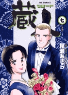 蔵人 7