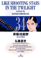 黄昏流星群 34