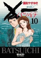 一（バツイチ）愛を探して 10 | 書籍 | 小学館