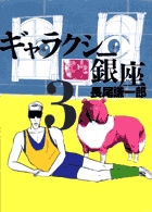 ギャラクシー銀座 3