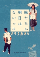 俺たちに明日はないッス