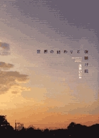世界の終わりと夜明け前