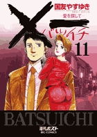 ダブル バツイチ 国友やすゆき ダブル～背徳の隣人～ 6巻