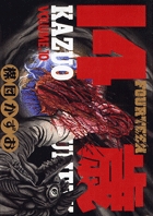14歳（フォーティーン） 10