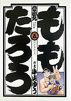 ももたろう 5