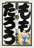 ももたろう 全10巻完結 [マーケットプレイスセット] |本 | 通販
