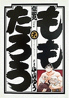 ももたろう 6 | 書籍 | 小学館