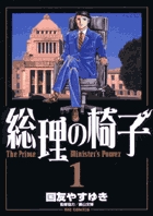 総理の椅子 １