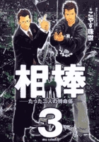 相棒―たった二人の特命係― ３