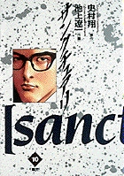 サンクチュアリ 10