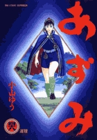 あずみ 48