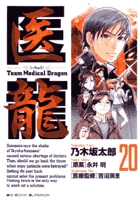 医龍 ２０